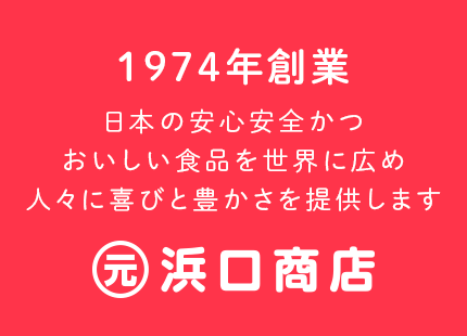 1974年創業日本の安心安全かつおいしい食品を世界に広め人々に喜びと豊かさを提供します