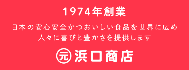 1974年創業日本の安心安全かつおいしい食品を世界に広め人々に喜びと豊かさを提供します